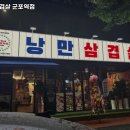 낭만삼겹살 군포역점 이미지