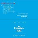 kt체임버홀 이미지