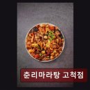 구로-고척-구로-2026 | 구로구소고기맛집 춘리마라탕 고척점 춘리마라탕 고척점 맛과 신선함으로 인정받은 곳
