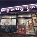 매운돼지등갈비찜