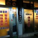 동대문 야채곱창 네이버블로그