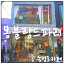 카페드파리 | 동성로카페 소금빵맛집 몽블랑드파리 솔직후기