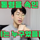 의대교수출신 안과전문의 방송 ''대통령을 속인 자는 누구?'' 이미지