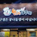 빙그레아구찜