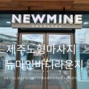 유나호텔 | 제주 노형동 마사지 뉴마인 바디 &amp; 피부 제주 노형점 유나선생님 내돈내산 바디관리 상체