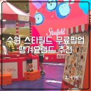 (주)도담아이 스타필드 수원 | 수원 스타필드 무료 팝업! 아이랑 꼭 가봐야할 땡겨요랜드 이번 주말 종료
