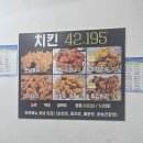 치킨 42.195 이미지