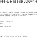 [서울] (10월 26일 마감) (주)풀무원 - [풀무원식품] 이커머스팀 온라인 플랫폼 영업 경력직 채용 이미지