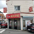 봉계돼지국밥 이미지