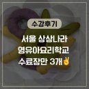 조리체육공원 | 서울 상상나라 영유아요리학교 6개월 리얼 수강후기 (신청방법, 준비물)