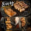 돈미향 | 구파발 맛집 고기집 돈미향 구파발본점에서 즐긴 가브리살 & 통삼겹살 후기