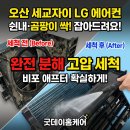 세교자이아파트경로당 | 오산대역 에어컨 청소 | 세교자이 LG 휘센 스탠드 쉰내·곰팡이·덜컹거림 완벽 해결 후기