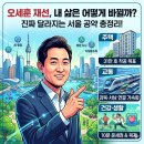 오세훈 재선, 서울 공약 뭐가 달라지나