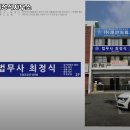법무사최정식사무소 - 동구 동부로30길 72 | 법무사최정식사무소