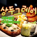 김포루프탑 양촌읍 대형카페 상두그레이 재방문 솔직후기