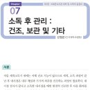 소독 후 건조, 보관 및 기타_소화관 내시경 세척 및 소독 이미지