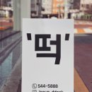 조은떡방 - 창원시 진해구 안골로297번길 5 | 조은떡방