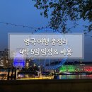 Lucky Bros | 영국 런던 여행 코스 및 경비 4박 5일(숙박비, 교통비, 식비, 가볼만한곳 공유)