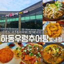 하동우렁추어탕 미아점 | 하동우렁추어탕 별내점 아이와 함께 남양주 맛집 식당