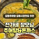 장모님추어탕 이미지