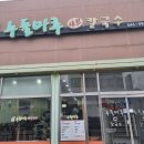 [아산 배방 북수리 맛집]&lt;누들마루 샤브 칼국수&gt;내돈내산 방문 후기