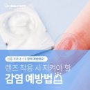 🚨렌즈타운과 함께하는 전염병 감염 예방법🧐-[렌즈타운춘천점]