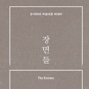 ＜2022 고전-교양 02＞ : ‘손석희’의 『장면들』 이미지