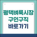 팽성노인복지관 | 평택벼룩시장 구인구직 최신 일자리 알바 바로가기 (신문그대로보기, 송탄, 팽성, 안성 등)