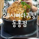 24시뼈다귀탕동홍점