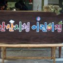 안산시청어린이집 이미지