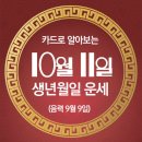 오늘의 운세 --- 2024년 10월 11일(음력 9월 9일) 戊申 금요일 중구날 이미지