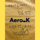 에어로케이(Aero K) 항공안전 서포터즈 1기 | 항공 안전 교육과 항공 보안 교육 후기✈️