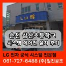 일진전자 | 설치ㅣ삼산초 업소용 LG 시스템 에어컨 시공 사례 후기 (고흥·나주·목포·광주·전남·여수·광양)