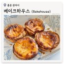 [홍콩 맛집] 베이크 하우스 완차이 에그타르트 맛집, 웨이팅 없이 산 후기, Bakehouse