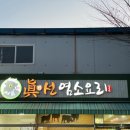 진선 염소요리 전문점 이미지