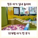 형제종합카 | 청주 아기랑 갈만한 곳 콩콩나무 놀이 체험실 후기｜아기 실내 놀이터