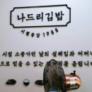 나드리김밥진주 이미지