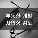 부동산 개발 근린상가 및 오피스텔 사업성 검토 이미지