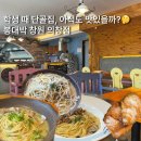 봉대박 스파게티 창원의창점 | 창원 봉대박 의창점 후기｜학생 때 단골집, 아직도 맛있을까?