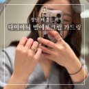 미주얼리 | 청담 주얼리샵 메종드미 - 다미아니 벨에포크릴 가드링 상담 후기