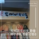 우리옷가게 | 박씨네 우리옷 계약 취소 후기｜다이렉트 웨딩 박람회 한복 계약 후 소비자원 환불 진행중 (1편)