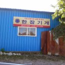 한잠기계 네이버블로그