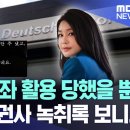 김건희 계좌 활용 당했을 뿐 그런데 증권사 녹취록 보니 이미지