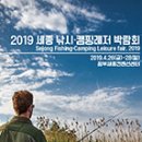 2019 세종 낚시 캠핑 레저 박람회 이미지