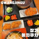 역 맛집 구의동 맛집 동서울터미널 근처 맛집 돈까스 가성비 맛집 짬뽕정식 냉모밀정식 장가 메차쿠차 후기