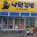 천사유치원 | 천안 봉명동 맛집 낙원김밥 메뉴추천 영업시간 방문자 후기 리뷰
