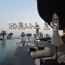 호텔체크인 | 제주도 비수기 2월 파르나스 호텔 제주 체크인 후기 (프리미어 패밀리 트윈)