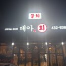 대아회집 이미지