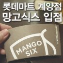 [망고식스 가격&amp;후기] 롯데마트 계양점 망고식스 입점!!! 드디어 망고코코넛 냠냠!!!
