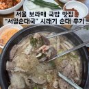 서울순대국 | 서울 보라매 국밥 맛집 서일순대국 솔직 후기 서울 3대 시래기 순대국